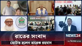 ভোটার হলেন তারেক রহমান | রাতের সংবাদ | News24