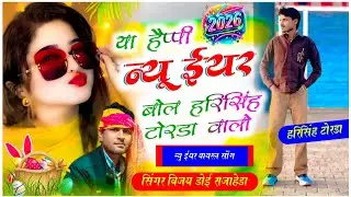 या हैप्पी न्यू ईयर बोल हरिसिंह टोरडा वालो || Singer Vijay Doi Rajaheda || New Song 2026 #trending 