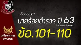 ข้อสอบนายร้อยตำรวจปี 63 ข้อ.101-110 (Eng)