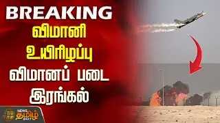 Tejas Fighter Jet Crash | விமானி உயிரிழப்பு - விமானப் படை இரங்கல் | Dubai Air Show Accidet News