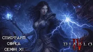 Спидфарм сорка Сезон 11 Diablo IV