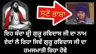 ਸ਼੍ਰੀ ਗੁਰੂ ਰਵਿਦਾਸ ਜੀ ਬਾਰੇ ਭਾਸ਼ਾ ਸੁਣੋ ਏਸ ਆਪਣੇ ਚਿੱਤੋਂ ਬਣੇ ਕਥਾ ਵਾਚਿਕ ਦੀ 🤦‍♂️ ਆਪਣੇ ਵਲੋਂ ਤਾਰੀਫ ਕਰਦਾ ਪਰ....