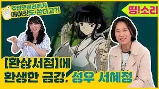 환상서점에 환생한 금강ㅣ우아한 무녀 서혜정 성우님ㅣ띵소리💕환상서점ㅣ공포+로맨스_북드라마ㅣ