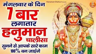 मंगलवार के दिन 7 बार हनुमान चालीसा लगाने से क्या होता है? | Hanuman Chalisa Tuesday Power#ram 