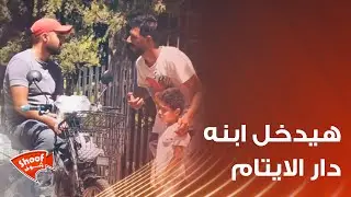 بدي دخل ابني دار الايتام 😭 ردود فعل الناس غير متوقعة 😱