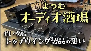 「製品への想い」オーディオ酒場「トップウイング　菅沼氏　ロングインタビュー」後編