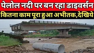 Pelol Khunti // डाइवर्सन का काम कितना पूरा हुआ देखिये