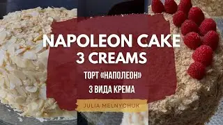Легендарный ТОРТ НАПОЛЕОН - ТРИ вида КРЕМА. Порадуйте близких ОЧЕНЬ вкусным ДЕСЕРТОМ  NAPOLEON CAKE