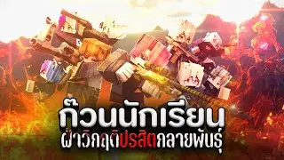ก๊วนนักเรียน เดอะมูฟวี่ | ฝ่าวิกฤติปรสิตกลายพันธุ์