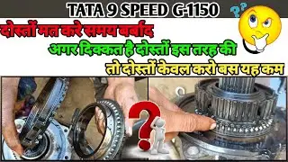 अगर दोस्तों गियर्स में है? ये दिक्कत तो करें यह काम|Tata 1150 Gear problem & Solution|#RoadTechChain