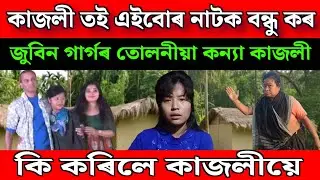 কাজলী তই এইবোৰ নাটক বন্ধু কৰ 