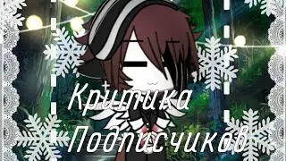 °/|Критика подписчиков|William Stars|Критика Kiko-Niko|\