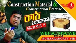 Engineering Mechanics | কাঠ কি ভাবে চিনবেন ? | WBPSC AE/JE Engineer |Construction Material Session-4