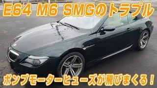 【M6 SMGトラブルで不動】SMGのトラブルから不動になったM6　ポンプモーター交換したらヒューズ飛びまくり　高額部品を回避して修理するのだ！