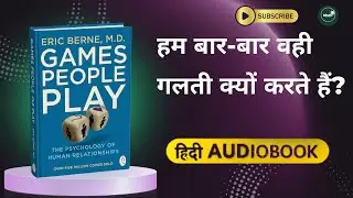 Games People Play Hindi Audiobook | इंसान वही गलती बार-बार क्यों करता है? | Psychology Book Summary