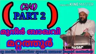 #muneerbaqavimattathur #islamicspeech #2020