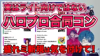盛れミ新規は気を付けて！実は新規向けじゃない年末年始ハロプロ合同コン（ACT3）参戦レポ！ #juicejuice #ハロプロ #ハロコン