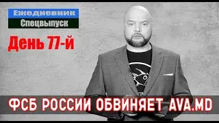 Ежедневник, 11 мая &ndash; ФСБ России разоблачает диверсию AVA.MD