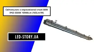 Світильник з нержавіючої сталі 66W IP65 5500К 10900Lm 165Lm:W