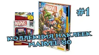 MARVEL 80 ЛЕТ #1 | Альбом для наклеек | PANINI