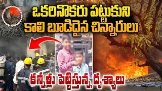 ఒకరినొకరు పట్టుకుని ఇద్దరు చిన్నారులు | Nampally Fire Tragedy Updates | Telugu News | SumanTV Sai