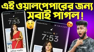এই ওয়ালপেপার আপনার ফোনে থাকলে সবাই হা করে তাকিয়ে দেখবে! 😲 Mobile New 3D Live Wallpaper 2026