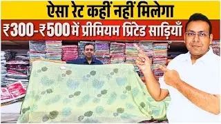 2026 का सबसे वायरल Printed Saree Collection 🔥 ₹300&ndash;₹500
