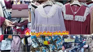 كلشي 5dh😱ريكلام فالبيجامات وقنادر دار عند بوتيك دبي👌رخافالأواني بمناسبة الإفتتاح😍جديد صيكان وأحذية👍