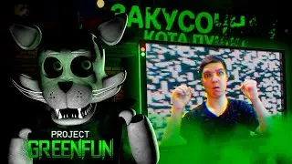 ЭТОТ ФНАФ ЛУЧШЕ ОРИГИНАЛА! РУССКИЙ ФНАФ О КОТОРОМ МЕЧТАЛИ С ДЕТСТВА ▶ PROJECT GREENFUN