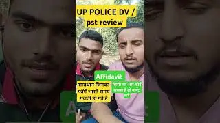 UP police dv/pst review | form mistake| affidavit kaise banaye | #uppolice #governmentofuttarpradesh