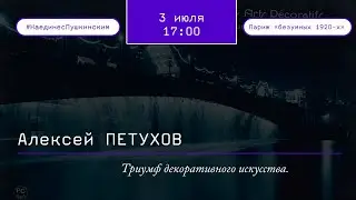 Триумф декоративного искусства.