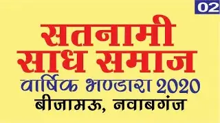 Part02 Satnaami Saadh Samaj Varshik Bhandara 2020   02