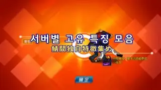 [KOF'98 UM OL] 서버별 고유 특성 모음