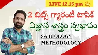 విజ్ఞాన శాస్త్రం స్వభావం SA బయాలజీ మెథడాలజీ 2బిట్స్ గ్యారంటీ టాపిక్