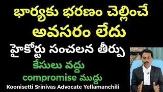 భార్యకు భరణం చెల్లించనవసరం లేదు హైకోర్టు. No Maintenance to Wife High Court.