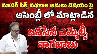 Jansena MLC Konidala Nagababu About Super Six Schemes | Jana Sainyam