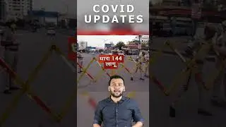 Covid 19 रुकने का नाम नहीं ले  रहा😱 😱 😱 #shorts #coronaindia #covid #lockdown #hindinews