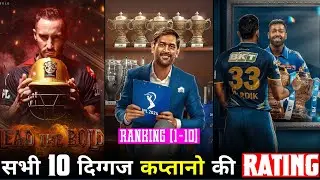 IPL 2024 All 10 Teams Captains | Ranking & Rating Of All Captains For IPL 2024 | Captains Rating