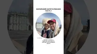 Как мы съездили с корейским актёром в Россию