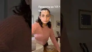 Часть 2. Продукты из M&S