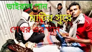 তোমার লাইগা পরান কান্দে মনবসেনা ঘরে |tumar layga poran kandey @baullitonsarker6580 #video #funnysong