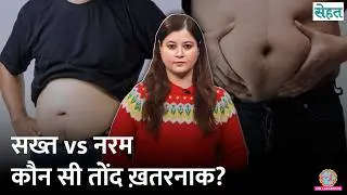 Hard Belly या Soft Belly, पेट की कौन सी चर्बी ज़्यादा नुकसानदेह? | Belly Fat| Sehat Ep. 1309