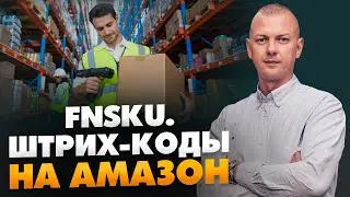 FNSKU. Штрих-коды Amazon. Зачем нужны и как получить? // 16+