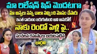 ఇంత దారుణం జరుగుతుంది అని అనుకోలే నాకు రెండో పెళ్లి..|Suryapet Love Issue Bhargavi Interview |SasiTV