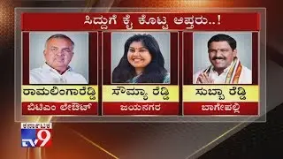 List Of 15 Congress & JDS MLAs Who Likely To Resign Party Today