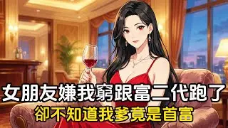 女朋友嫌我窮跟富二代跑了，然而她卻不知道我爹是首富，當然我當時也不知道，只因爲老爹想窮養我這個便宜兒子#動漫 #漫畫 #二次元 #戀愛