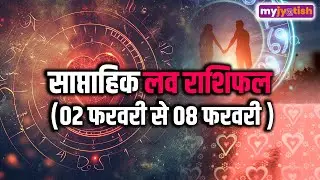 Weekly Love Horoscope 2 to 8 February 2026। साप्ताहिक प्रेम राशिफल। Saptahik prem Rashifal Feb #love