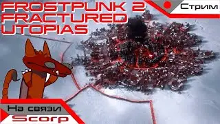 ХОЛОДНАЯ УТОПИЯ | Frostpunk 2: Fractured Utopias