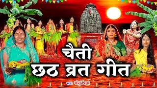 छठ पूजा व्रत गीत || देव नगरिया सुरुज बाबा बइठे आसन मार || Anshu Priya Chaiti Chhath Puja Vrat Geet