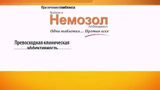Немозол-универсальный боец!